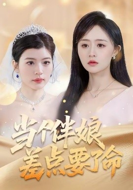 当个伴娘差点要了命 第05集