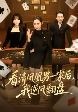 看清凤凰男一家后，我逆风翻盘 第58集
