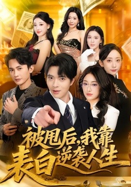 被甩后，我靠表白逆袭人生 第41集