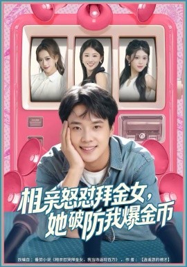 相亲怒怼拜金女，她破防我爆金币 第20集