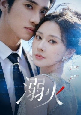 溺火2026 第03集