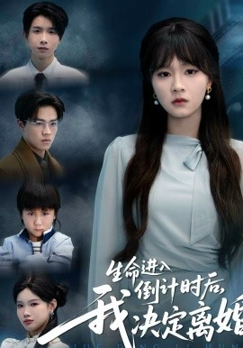 生命进入倒计时后，我决定离婚 第02集