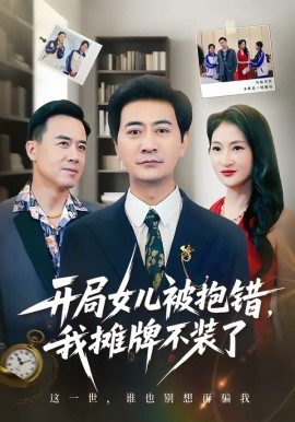 开局女儿被抱错我摊牌不装了 第11集