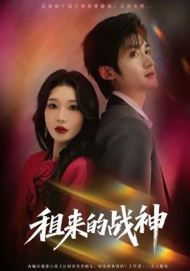 租来的战神 第09集