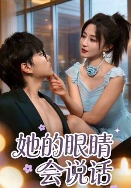 她的眼睛会说话 第02集
