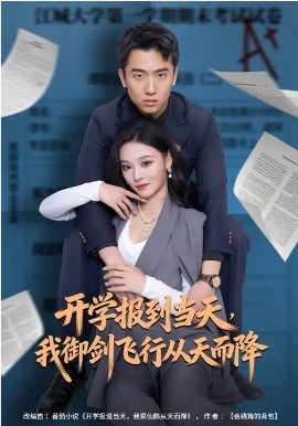 开学报到当天，我御剑飞行从天而降 第09集