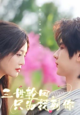 三世轮回，只为找到你 第07集