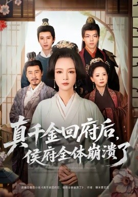 真千金回府后，侯府全体崩溃了 第41集