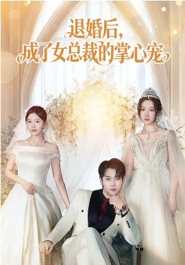 退婚后，成了女总裁的掌心宠 第59集