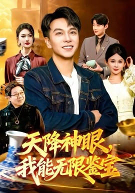 天降神眼，我能无限鉴宝 第04集