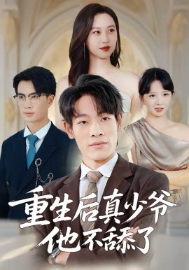 重生后真少爷他不舔了 第03集