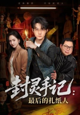 封灵手记：最后的扎纸人 第04集