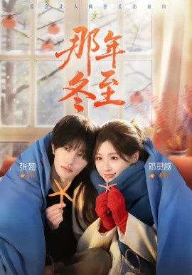那年冬至 第01集