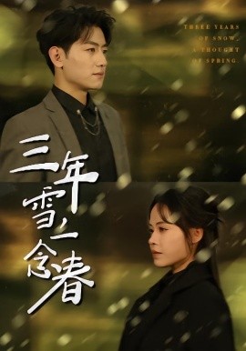 三年雪，一念春 第04集