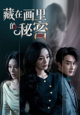 藏在画里的秘密 第33集