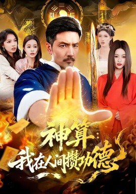 神算：我在人间攒功德 第82集