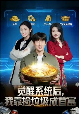 觉醒系统后，我靠捡垃圾成首富 第07集