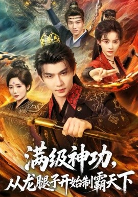满级神功，从龙腿子开始制霸天下 第69集