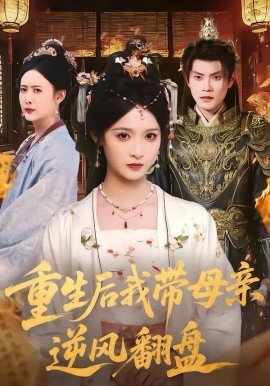 重生后我带母亲逆风翻盘 第53集