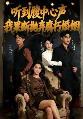 听到腹中心声，我果断抛弃腐朽婚姻 第05集