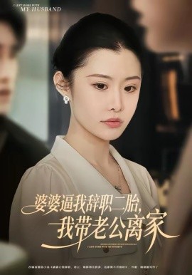 婆婆逼我辞职二胎，我带老公离家 第65集