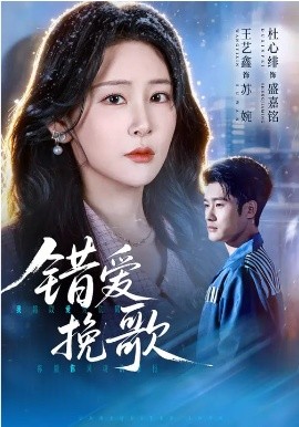 错爱挽歌 第08集
