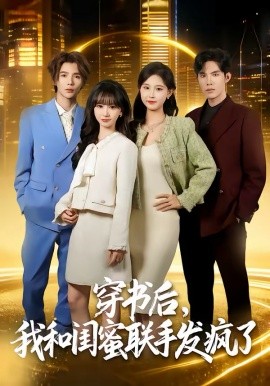 穿书后，我和闺蜜联手发疯了 第72集
