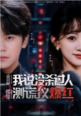 直播：我说没杀过人，测谎仪爆红 第01集