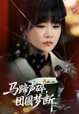 马蹄声碎，团圆梦断 第01集