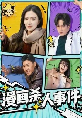 漫画杀人事件 第62集