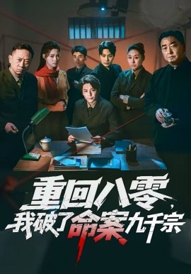 重回八零，我破了命案九千宗 第28集