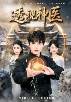 透视神医 第01集