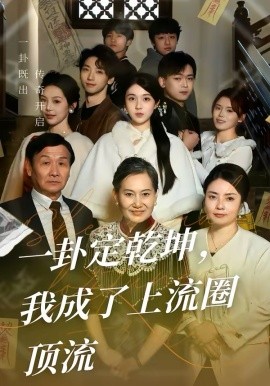 一卦定乾坤，我成了上流圈顶流 第71集