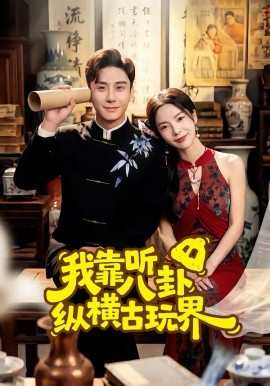 我靠听八卦纵横古玩界 第18集