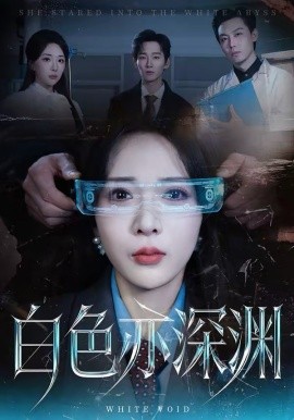 白色亦深渊 第22集