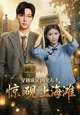 穿越成民国女天才，惊砚上海滩 第01集
