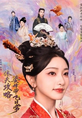 休夫攻略：婆母带飞日常 第05集
