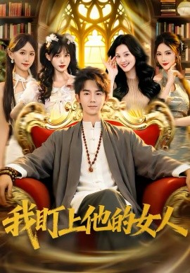我盯上他的女人 第48集
