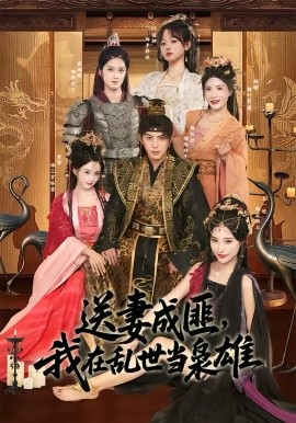 送妻成匪，我在乱世当枭雄 第40集