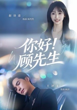 你好！顾先生 第47集