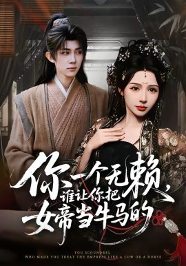 你一个无赖，谁让你把女帝当牛马的 第04集