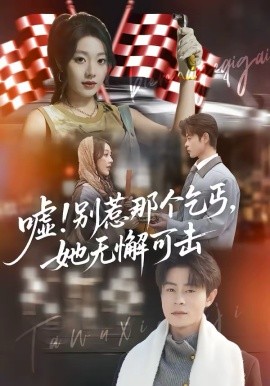 嘘！别惹那个乞丐，她无懈可击 第67集