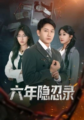 六年隐忍录 第08集