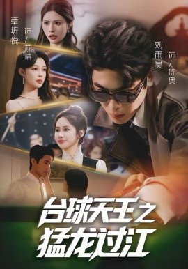 台球天王之猛龙过江 第41集