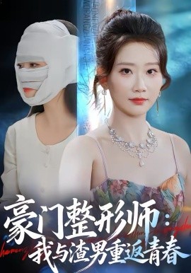 豪门整形师：我与渣男重返青春 第33集