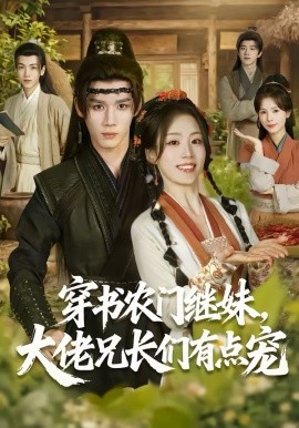 穿书农门继妹，大佬兄长们有点宠 第50集