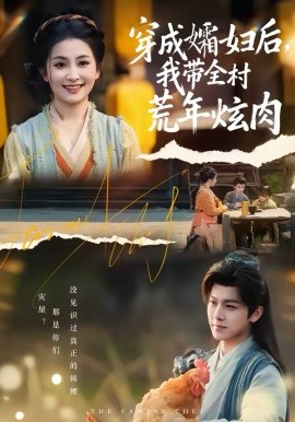 穿成孀妇后，我带全村荒年炫肉 第08集