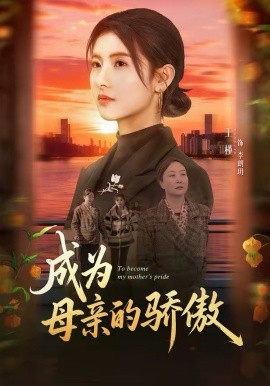 成为母亲的骄傲 第07集
