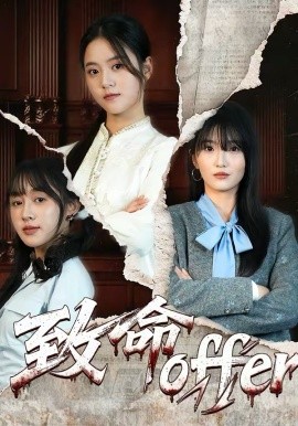 致命offer 第48集