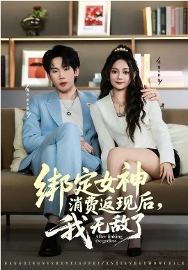 绑定女神消费返现后，我无敌了 第02集